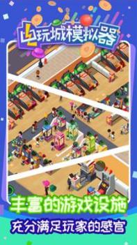 电玩城模拟器 v3.1.5
