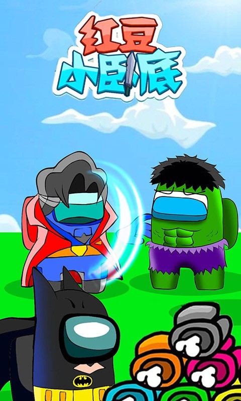 红豆小卧底游戏安卓版  v4.4.2