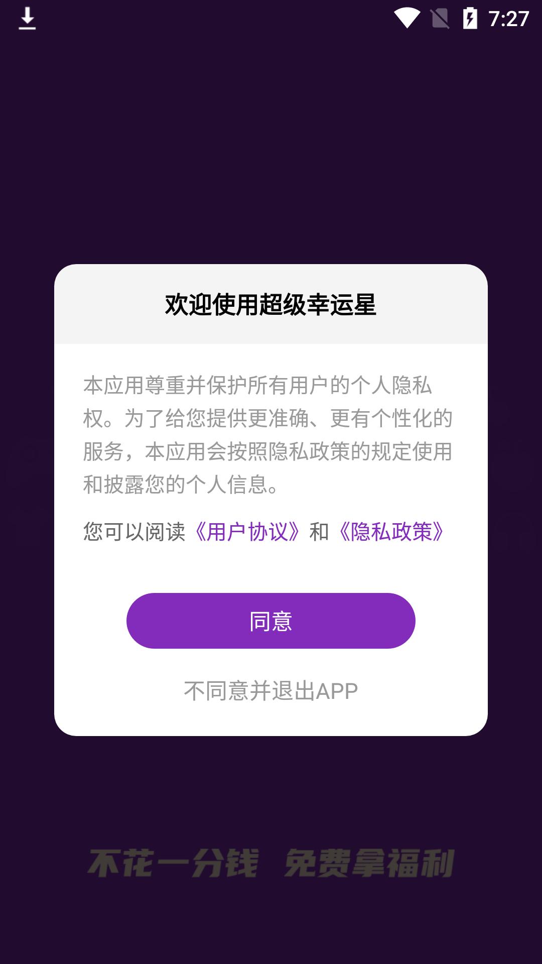 超级幸运星app安卓版 截图0