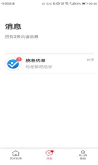 统考约考截图2
