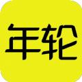 游戏年轮