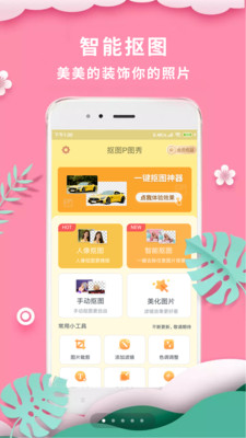 抠图P图秀软件 v7.2.6