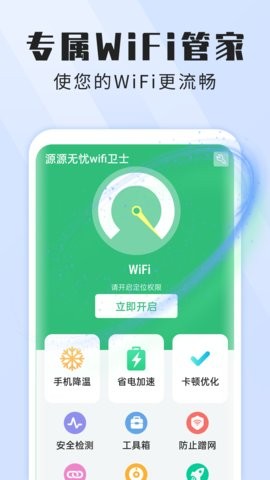 本源无忧wifi卫士 v1.0.0