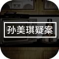 孙美琪疑案英杰游戏官方最新版