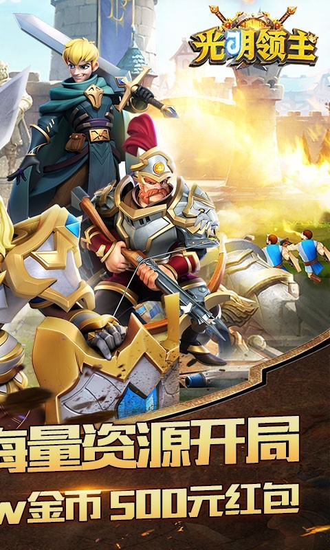 光明领主真充版  v5.0.1