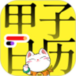 甲子日历APP