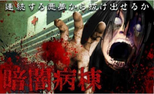 暗闇病棟  v0.0.1
