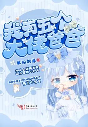 我有五个大佬爸爸 v1.0