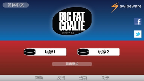 冰球守门员 Big Fat Goalie v3.1.5