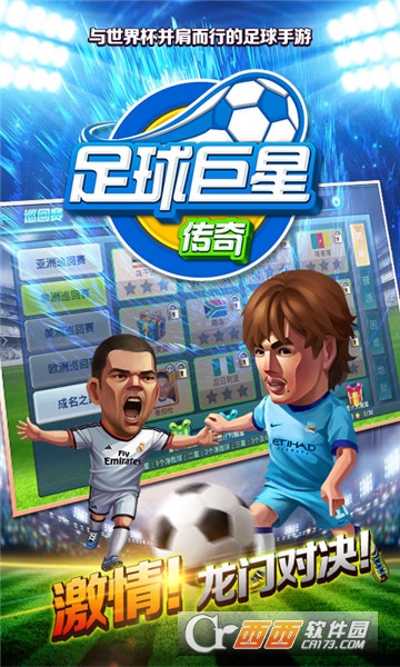足球巨星传奇礼包版 v1.0