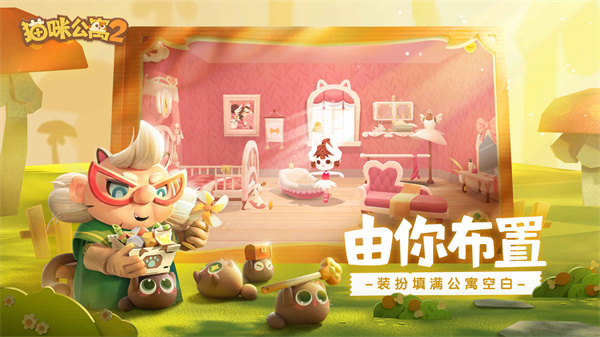 猫咪公寓2内测服