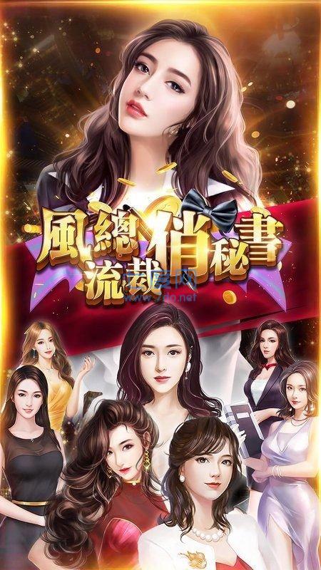 风流总裁俏秘书手游