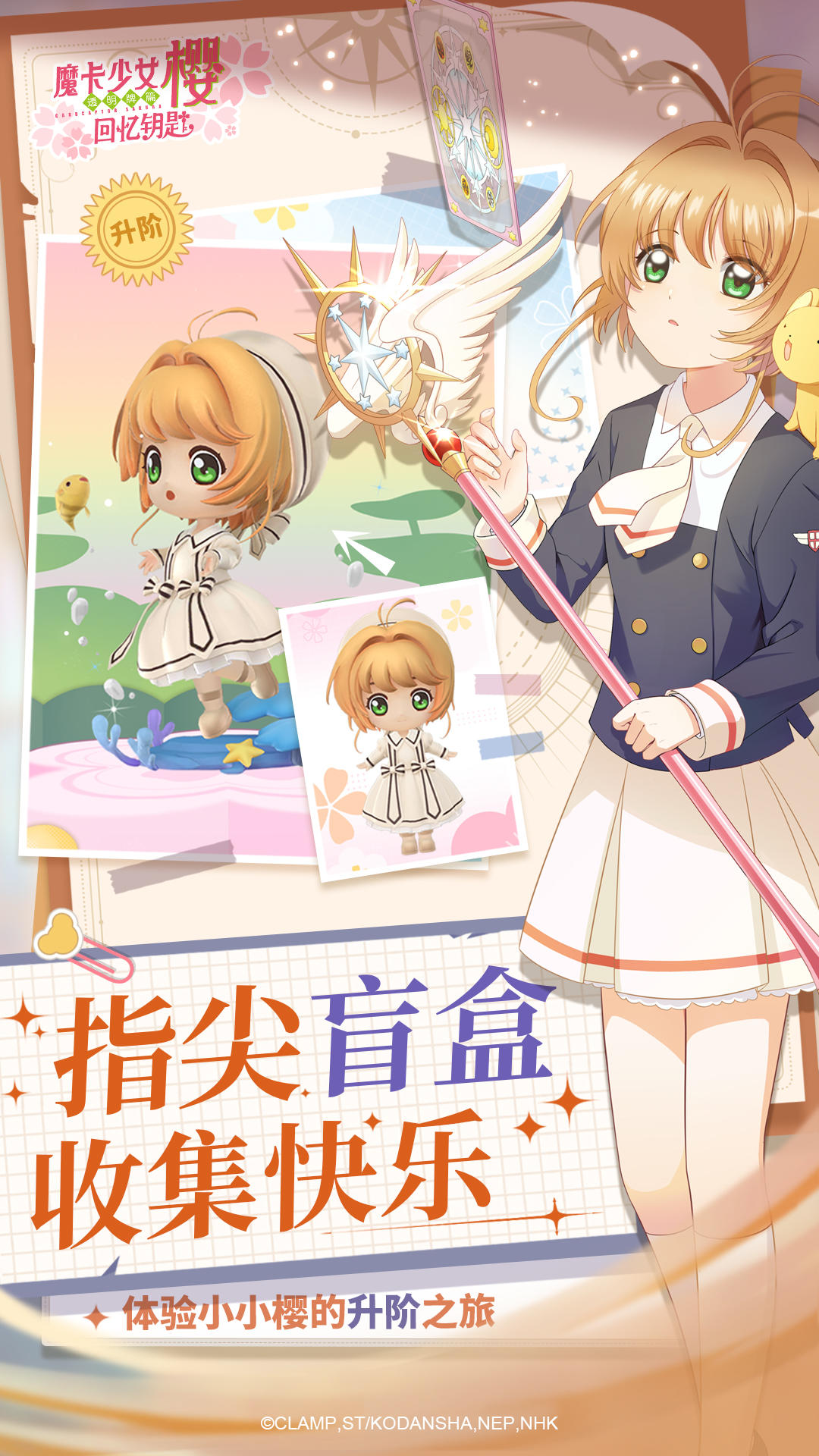 魔卡少女樱:回忆钥匙 手游 v3.0.5