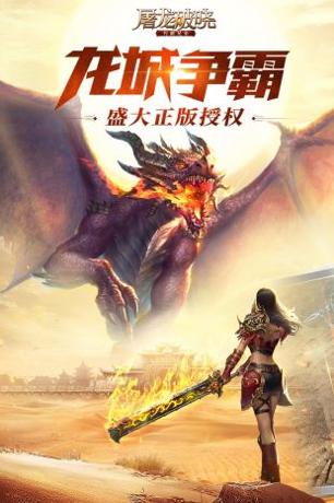 屠龙破晓手游官网版.jpg 屠龙破晓手游官网版.jpg