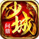 问鼎沙城手游