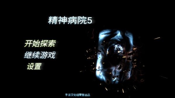 精神病院5手游下载中文版