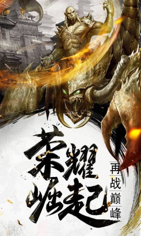 烈焰武尊三职业手游官方版  v5.4.1