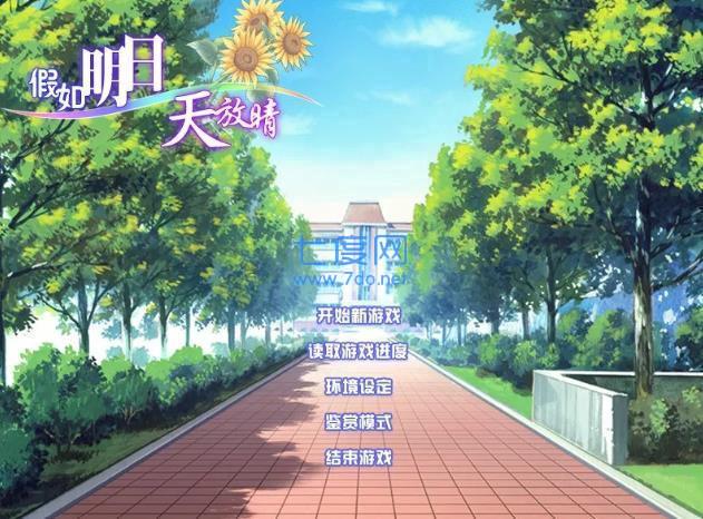 假如明日天放晴