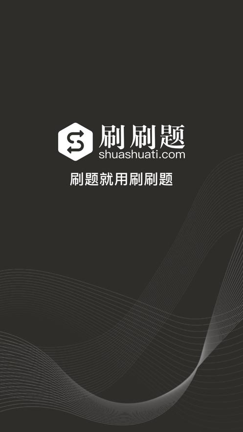 刷刷题  V 4.3.5