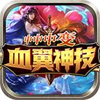 血翼神技中中中变
