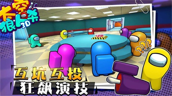 太空狼人杀3D中文正版  v1.2.3