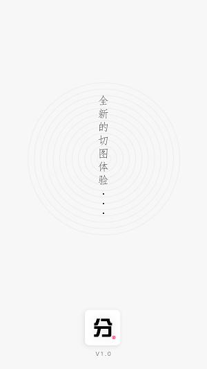 分图Lite v1.0.0