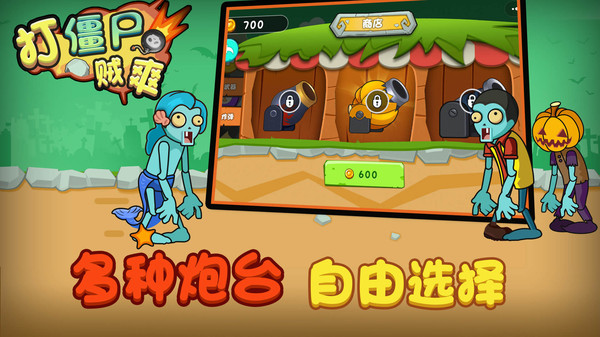 打僵尸贼爽安卓版.jpg 打僵尸贼爽安卓版.jpg