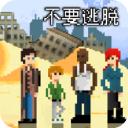 不要逃脱手游汉化版