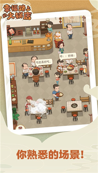 幸福路上的火锅店内置作弊菜单最新版 v3.6.1