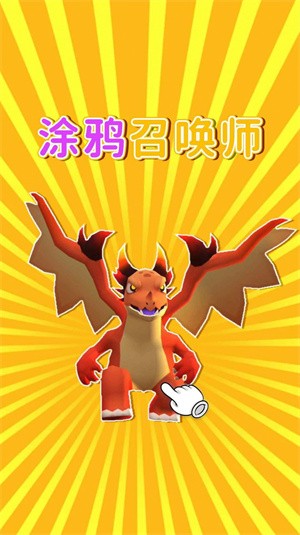 涂鸦召唤师  v1.0.0