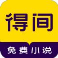 得间免费小说app官方最新版