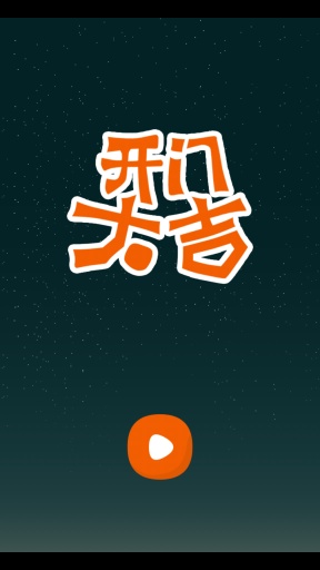 开门大吉 v3.2.5