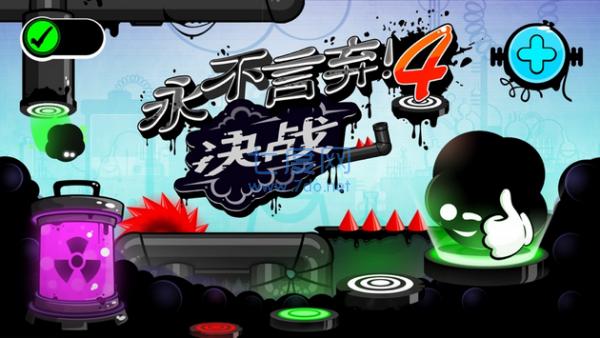 永不言弃4无限金币