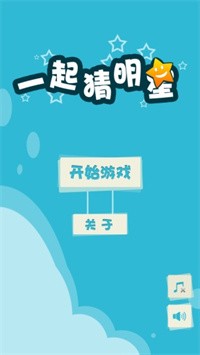 一起猜明星  v1.0.4