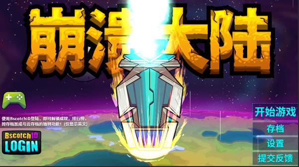 崩溃大陆中文版 v1.2.37