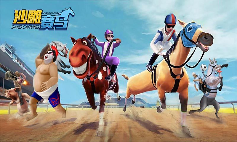 沙雕赛马游戏安卓最新版  v3.0.4