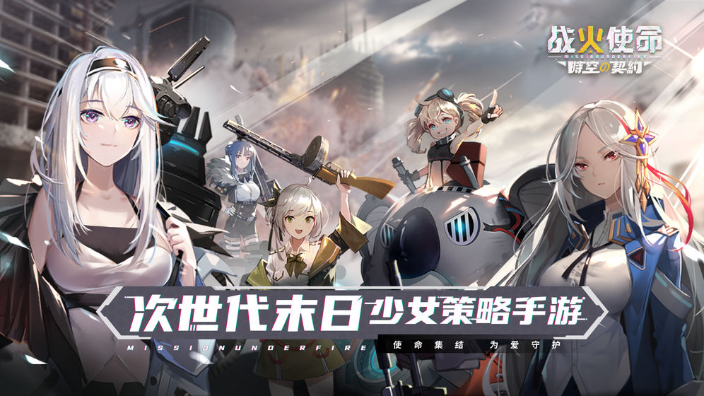战火使命时空的契约手游官网版  v5.5.4