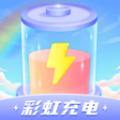 彩虹充电