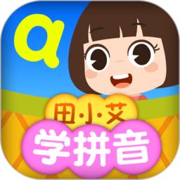 田小艾学拼音