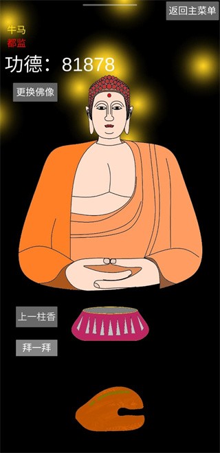 和尚模拟器  v1.1.7