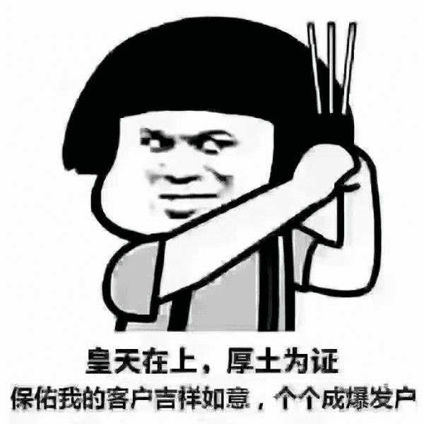 祝我客户资产过亿表情包 v1.0