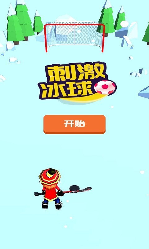 刺激冰球 v3.1.5