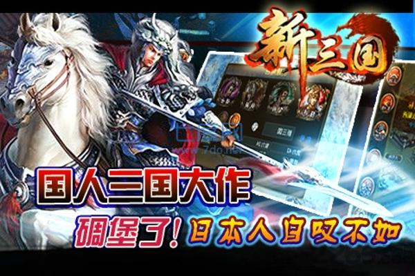 新三国手游
