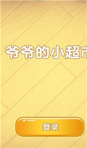 爷爷的小超市 v0.1