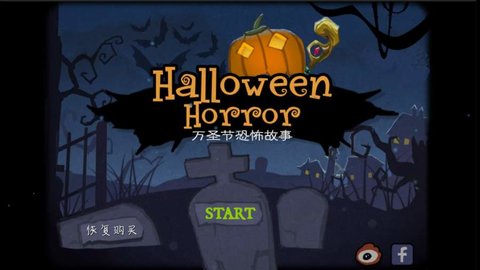 万圣节的秘密 v3.0