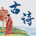 古诗词文集App官方版 