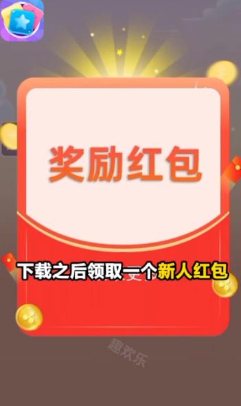 趣欢乐点点消红包版