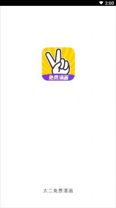 太二漫画免费版  v1.0.0