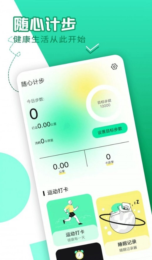 随心计步  v1.0.0