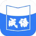天天成语词典